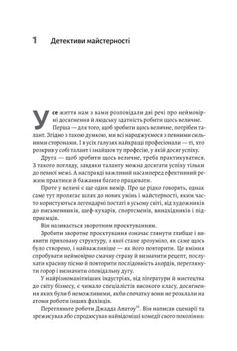 Розгадка геніальності. Як працює інженерія ідей (2133399)