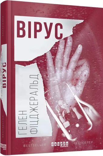 Вірус Гелен Фіцджеральд (2133409)