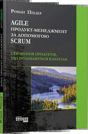 Agile продукт-менеджмент за допомогою Scrum (2133414)