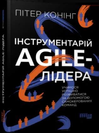 Інструментарій agile-лідера (2133418)