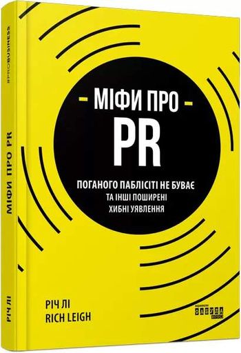 Міфи про PR (2133433)
