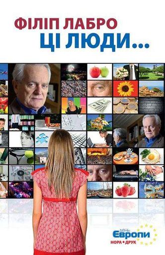 Ці люди… Філіп Лабро (2133473)