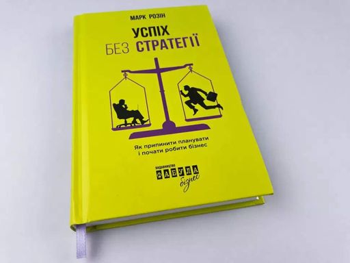 Успіх без стратегії (2133496)