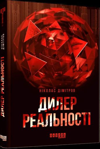 Сучасна проза Східної Європи. Дилер реальності (2133557)