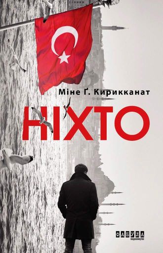 Ніхто Міне Ґ. Кирикканат (2133765)