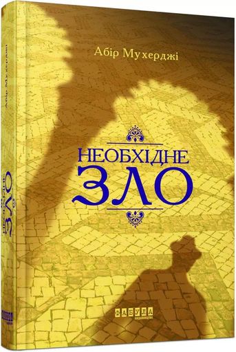 Необхідне зло (2133778)