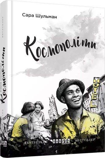 Космополіти (2133837)