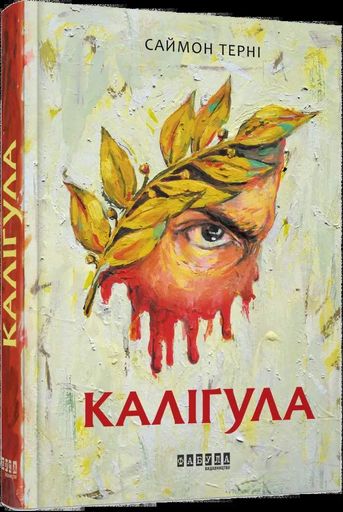 Каліґула Саймон Терні (2133862)