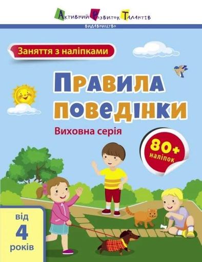 Заняття з наліпками: Правила поведінки (2133972)
