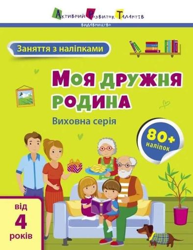 Заняття з наліпками: Моя дружня родина (2133983)