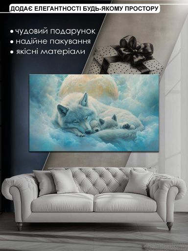 Картина на полотні Mako Сон вовченят 60x100 см Різнокольоровий (MK10587) (2134704)