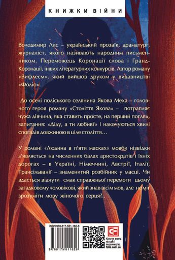 Століття Якова. Людина в п’яти масках (2135819)