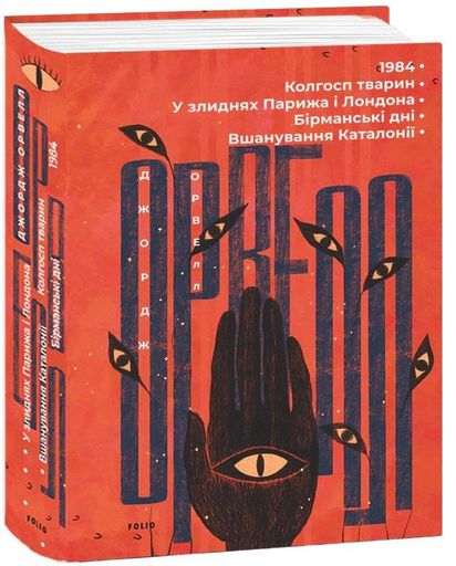 1984. Колгосп тварин. У злиднях Парижа і Лондона. Бірманські дні. Вшанування Каталонії (2135827)