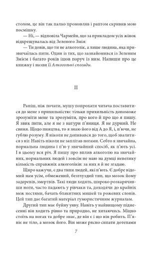 Зелений змій, або Алкогольні спогади (2135833)