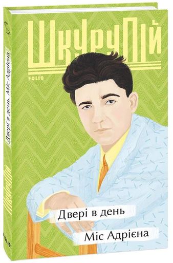 Двері в день. Міс Адрієна (2135839)