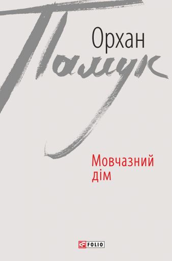 Мовчазний дім (2135843)