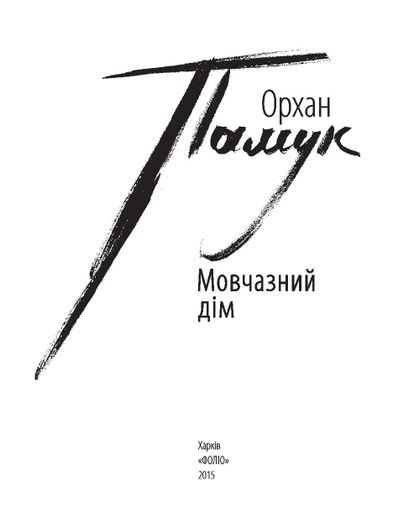Мовчазний дім (2135843)