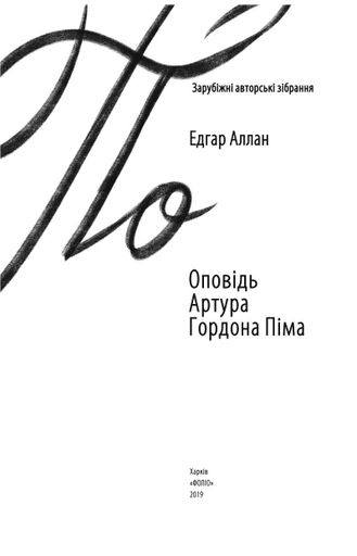 Оповідь Артура Гордона Піма (2135844)