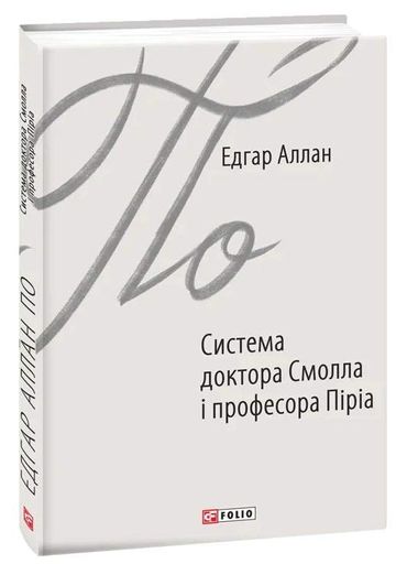 Система доктора Смолла і професора Піріа (2135855)