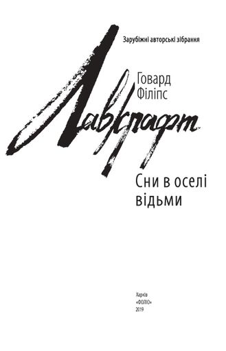 Сни в оселі відьми (2135856)