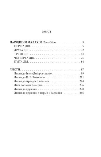 Народний Малахій. Листи (2135872)