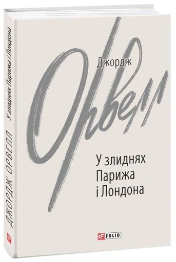 У злиднях Парижа і Лондона (2135874)