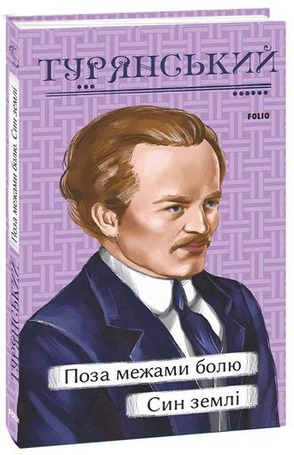 Поза межами болю. Син землі (2135881)