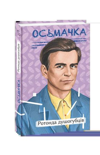Ротонда душогубців (2135885)