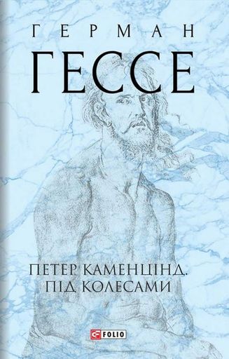 Петер Каменцінд. Під колесами (2135886)