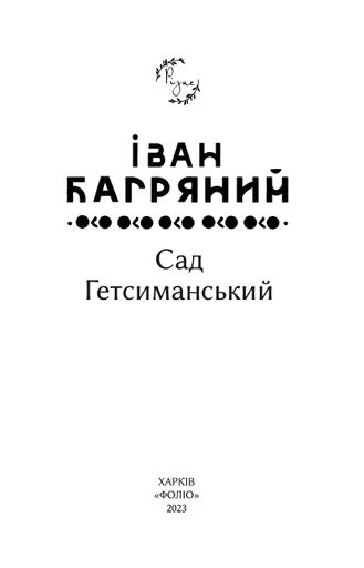 Сад Гетсиманський (2135888)