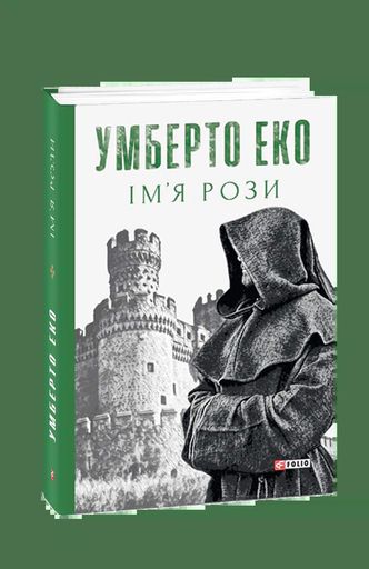 Ім’я рози Умберто Еко (2135902)