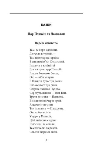 Цар Плаксій та Лоскотон. Казки, байки, новели (2135940)