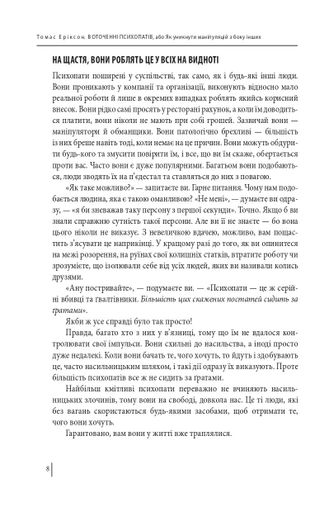 В оточенні психопатів, або Як уникнути маніпуляцій з боку інших (2135967)