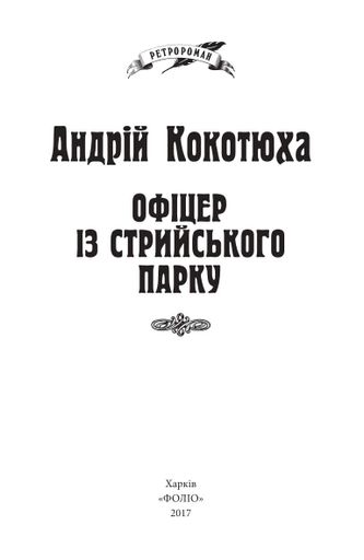 Офіцер із Стрийського парку (2135971)