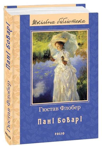Пані Боварі (2135972)