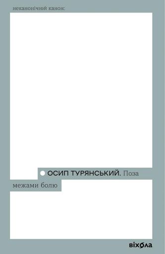 Поза межами болю (2135981)