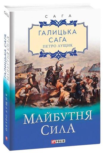 Галицька сага. Книга 4. Майбутня сила (2135991)