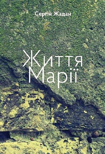 Життя Марії (2136003)
