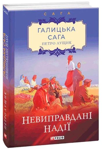 Галицька сага. Книга 6. Невиправдані надії (2136006)