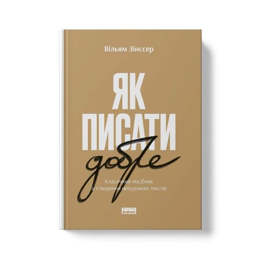 Як писати добре. Класичний посібник зі створення нехудожніх текстів (2136015)
