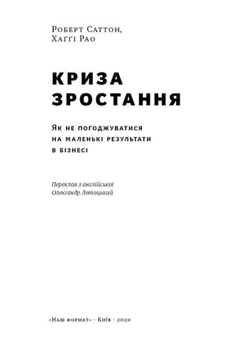 Криза зростання. Як не погоджуватися на маленькі результати в бізнесі (2136024)