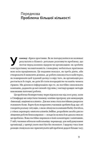 Криза зростання. Як не погоджуватися на маленькі результати в бізнесі (2136024)