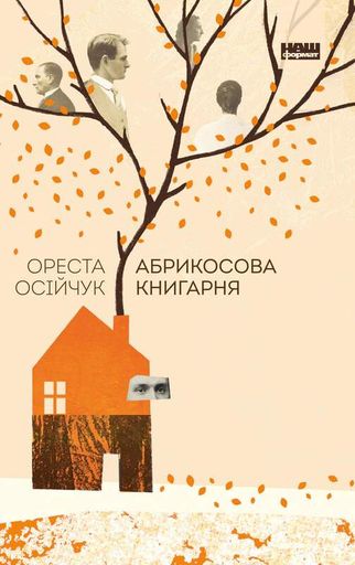 Абрикосова книгарня (2136025)