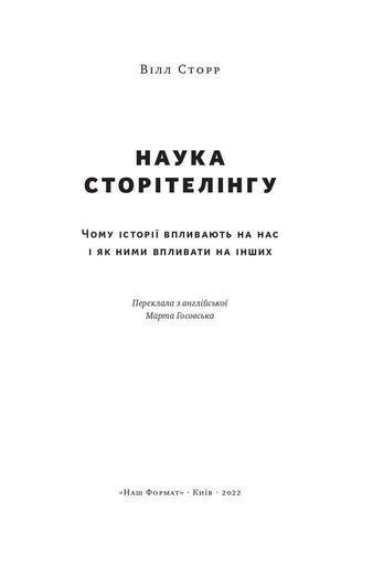 Наука сторітелінгу. Чому історії впливають на нас і як ними впливати на інших (2136026)