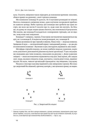 Шум. Хибність людських суджень (2136032)