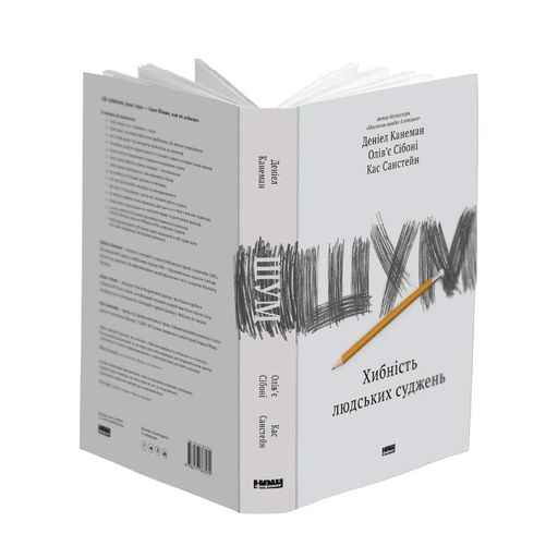 Шум. Хибність людських суджень (2136032)