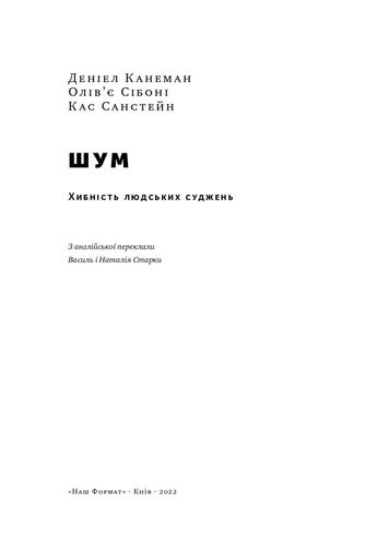 Шум. Хибність людських суджень (2136032)
