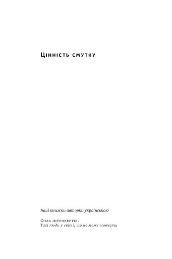 Цінність смутку.  Як втрати, любов і туга роблять нас сильнішими (2136036)