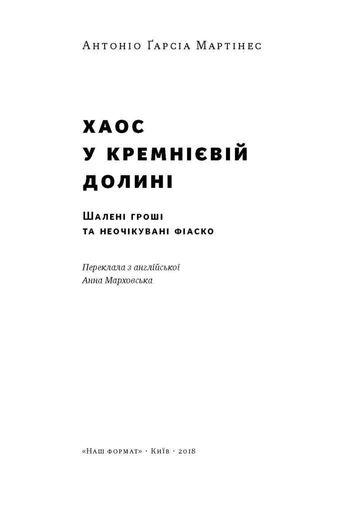 Хаос у Кремнієвій долині. Стартапи, що зламали систему (2136042)