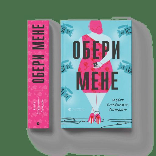 Обери мене (2136045)